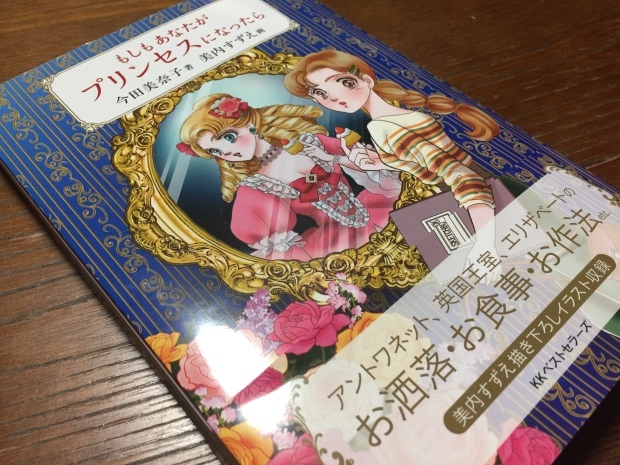 「もしもあなたがプリンセスになったら」_d0162995_13571753.jpg