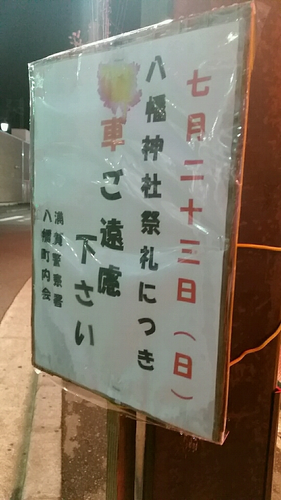 2017年7月22日から久里浜八幡 八雲祭_d0092901_00454599.jpg