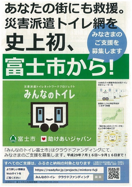 災害派遣トイレネットワークプロジェクト「みんなのトイレ」 クラウドファンディング開始_f0141310_07275307.jpg