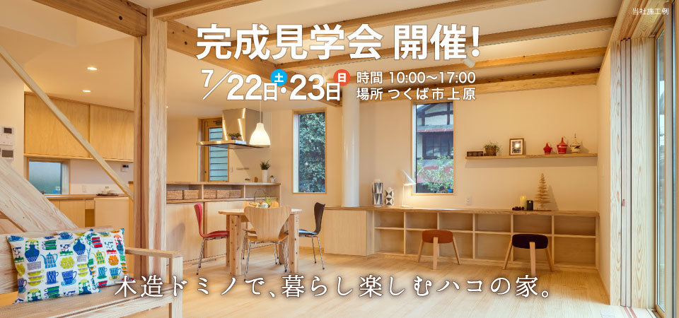 2週連続、完成見学会!_a0059217_20174054.jpg