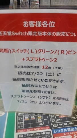 Nintendo Switch　抽選会に参加した結果！_e0017620_14251207.jpg
