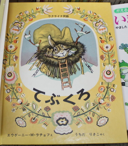 ウクライナ民話「てぶくろ」は引っこめ本に認定_a0163227_12503678.jpg