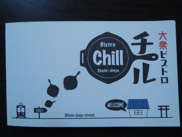 Bistro Chill／松陰神社前_a0254130_09572800.jpg