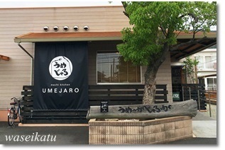 UMEJARO　（倉敷市）_d0114841_00280983.jpg