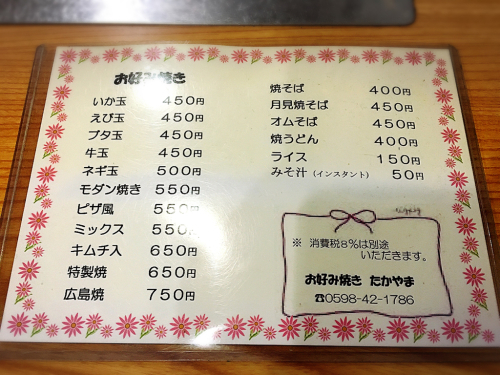 お好み焼き たかやま_e0292546_04023328.jpg