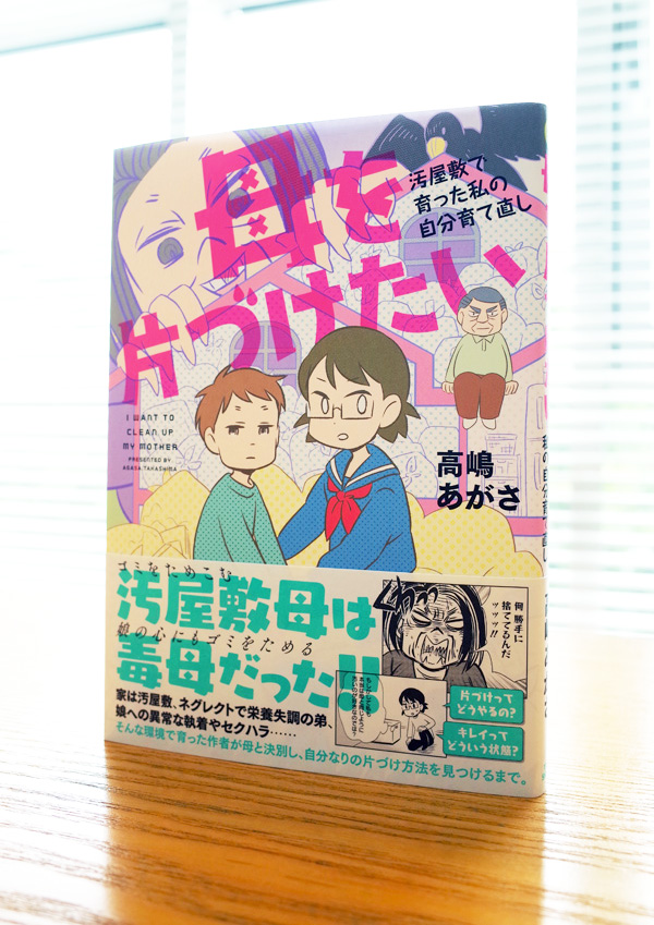 WORKS_comic『母を片づけたい~汚屋敷で育った私の自分育て直し~』_c0048265_17211754.jpg