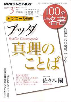 ＮＨＫテキスト　真理の言葉～ブッダ～佐々木閑_f0005774_2034330.jpg