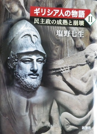 塩野七海著 ギリシア人の物語Ⅱ民主政の成熟と崩壊その２_e0034493_16254676.jpg