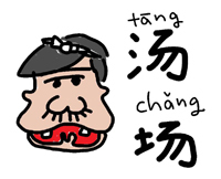 バカボンのパパ 40代おっさんの中国語学習奮闘記