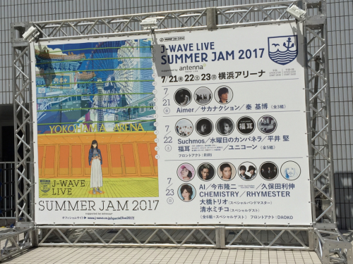 J Wave Live Summer Jam 17 埼玉でのんびり暮らす J Wave Live Summer Jam 17 埼玉でのんびり暮らす