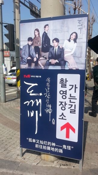 ロケ地を探して 韓国ドラマ 鬼 トッケビ 東仁川編 3月 その2 鬼がステーキ片手に現れた場所 モンタンkorea 韓国ドラマost評論家