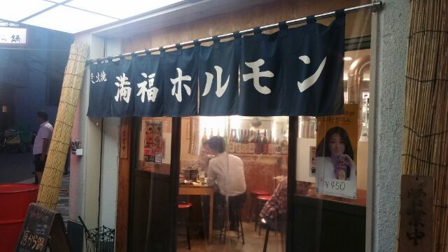 ホルモン焼き 天満 満福ホルモン 家づくりコーディネーター オクダ ナオミの Pre 里山暮らし