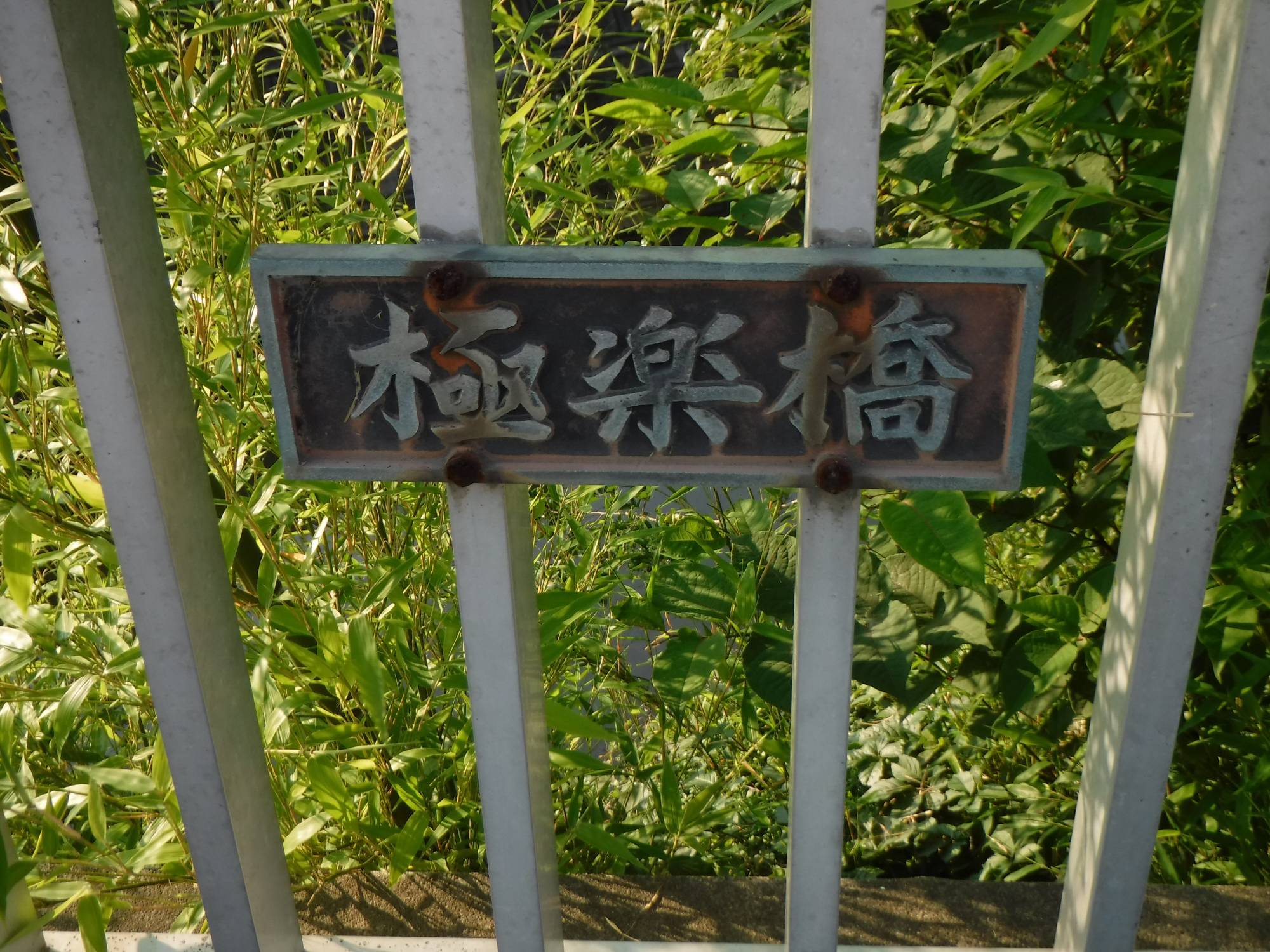 地獄橋の次は極楽橋 みとぶら
