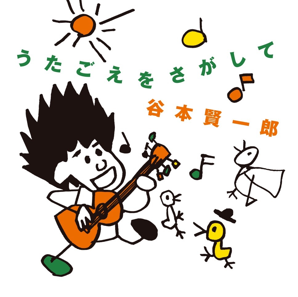 8 16 水 発売ミニアルバム うたごえをさがして ジャケットデザイン発表 谷本賢一郎 8 16 水 発売ミニアルバム うたごえをさがして ジャケットデザイン発表 谷本賢一郎