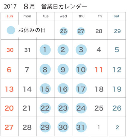 17年８月営業日カレンダー Crosse 便り