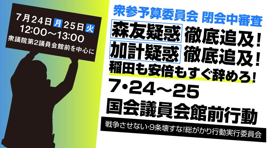 森友疑惑・加計疑惑追及!7・24~25国会前行動_e0068696_7254164.jpg