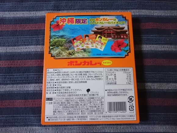 7/23 大塚食品 沖縄限定・初代ボンカレーちゅうから_b0042308_22144952.jpg