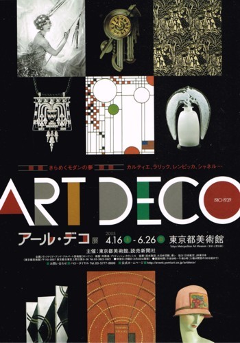 アール・デコ展 : AMFC : Art Museum Flyer Collection