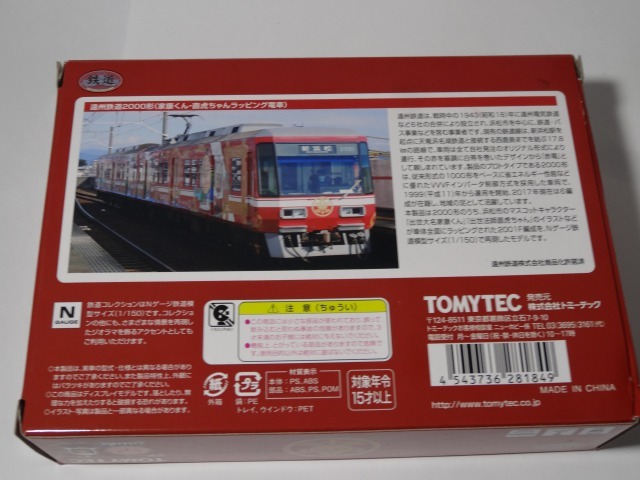 鉄コレ 遠州鉄道２０００形２両セットa 直虎ちゃんラッピング電車 燕雀鉄道白津機関区活動日誌