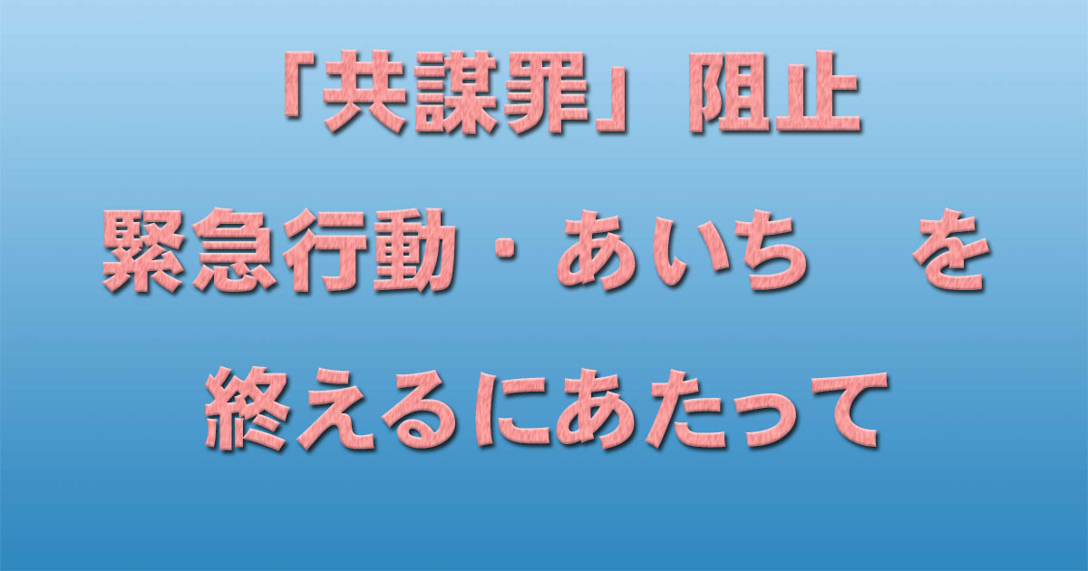 「共謀罪」阻止 緊急行動・あいち を終えるにあたって_c0241022_20395572.jpg