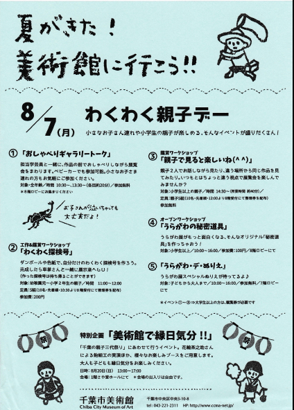 夏休みのイベント・お出かけ情報 : 千葉市美術館_a0029225_12371195.png