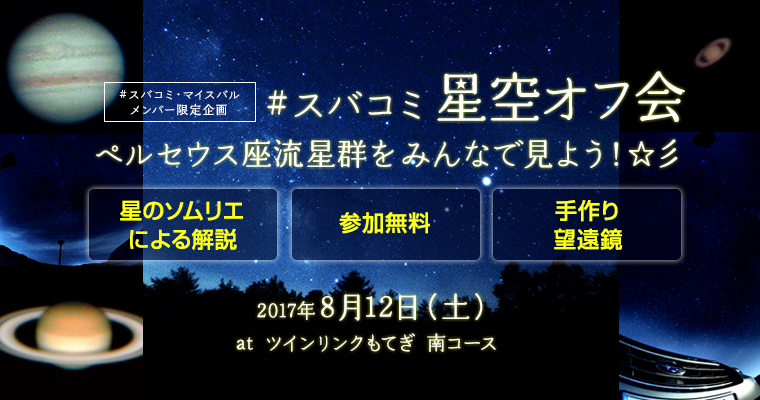 【お知らせ】SUBARU #スバコミ 星空オフ会 ペルセウス座流星群をみんなで見よう！☆彡_b0008655_21302868.png