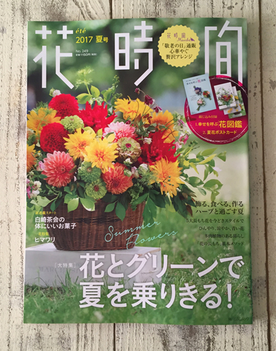 花時間 2017夏号 表紙のフラワースタイリングを担当しました！_b0138802_23081748.jpg