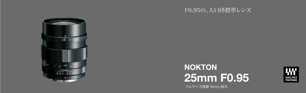 コシナ フォクトレンダー NOKTON 25mm F0.95 : 好事家な生活