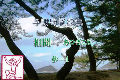 与謝野寛歌集【相聞】抄ー1 : Merrydiary