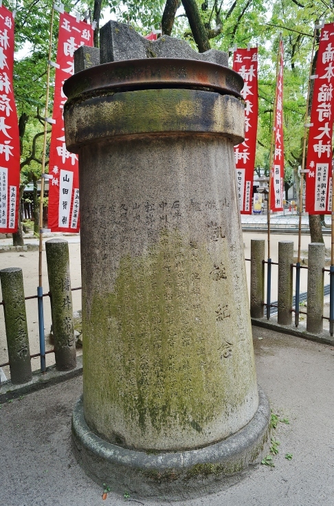 山城艦凱旋記念碑　＠湊川神社_b0063958_21332375.jpg