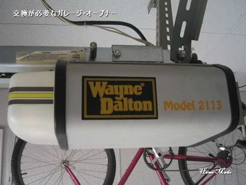 交換が必要なガレージ・オープナー_c0108065_10083616.jpg