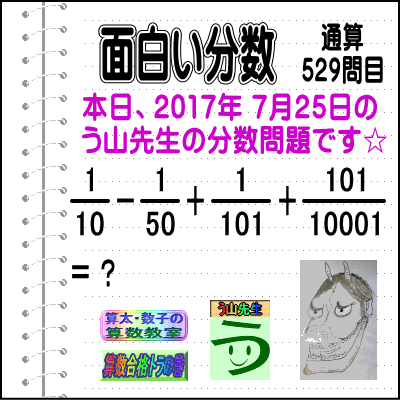 解答［う山先生の分数］［２０１７年７月２５日］算数・数学天才問題【分数５２９問目】_a0043204_1853321.gif