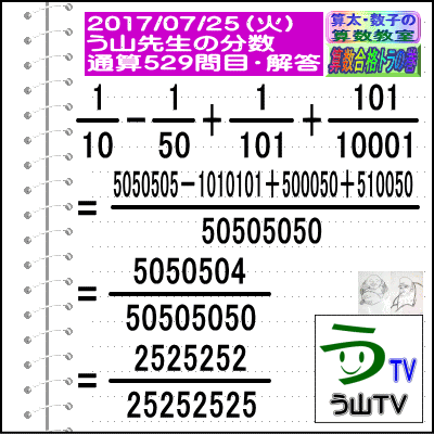 解答［う山先生の分数］［２０１７年７月２５日］算数・数学天才問題【分数５２９問目】_a0043204_185335.gif