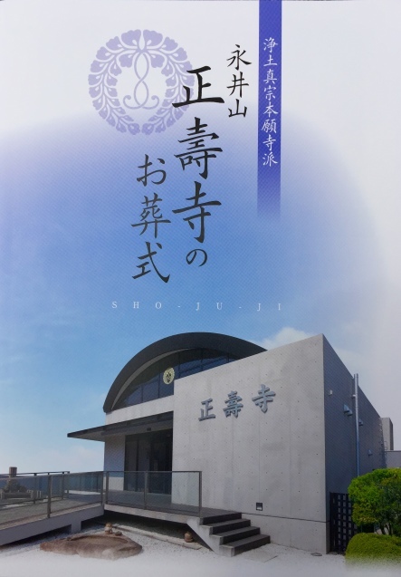 「正寿寺のお葬式」パンフレット製作_f0350004_00133570.jpg