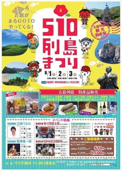 8 1 火 8 3 木 は博多駅前広場へゴー 島から飛び出てじゃじゃじゃじゃ ん 五島市福岡事務所ブログ 8 1 火 8 3 木 は博多駅前広場へゴー 島から飛び出てじゃじゃじゃじゃ ん 五島市福岡事務所ブログ