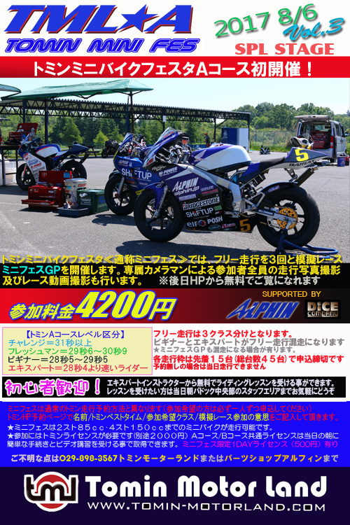 まもなくトミンミニバイクフェスタAコース8/6開催です_d0067418_10570707.jpg