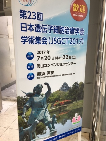遺伝子細胞治療学会!_e0228928_00415286.jpg