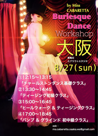 【大阪】8/27(日)バーレスクスペシャルWorkshop & チャールストンダンス基礎クラス by Miss Cabaretta_b0307279_20153792.jpg