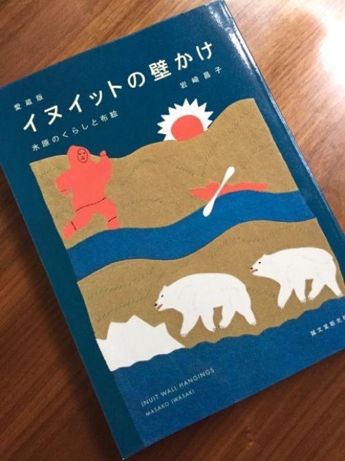 夏の図書室『愛蔵版 イヌイットの壁かけ: 氷原のくらしと布絵』 : 海の 