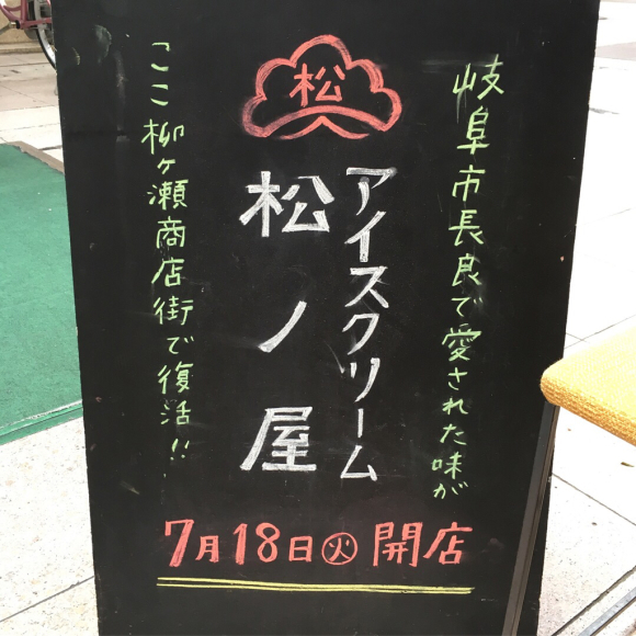 アイスクリーム 松ノ屋_b0065587_18403079.jpg