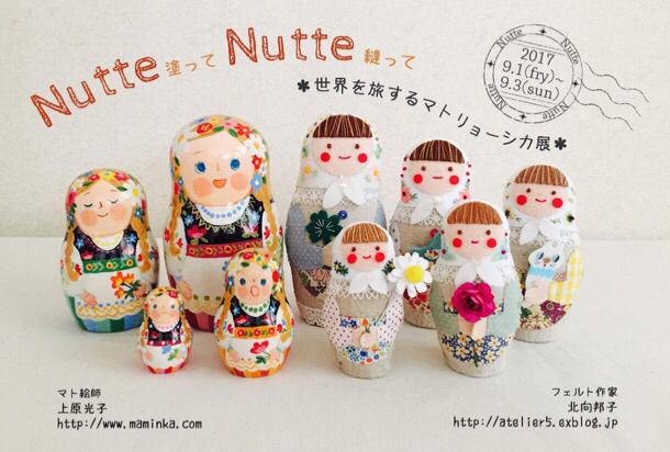 Nute Nute 〜塗って、縫って〜「世界を旅するマトリョーシカ展」_a0138490_21253586.jpg