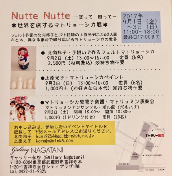 Nute Nute 〜塗って、縫って〜「世界を旅するマトリョーシカ展」_a0138490_21253650.jpg