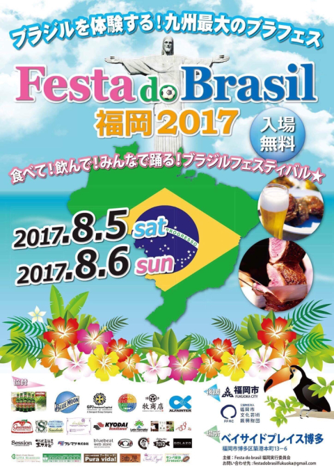 8月5日(土)6日(日)はFesta do Brasil ★_d0168331_18223478.jpg