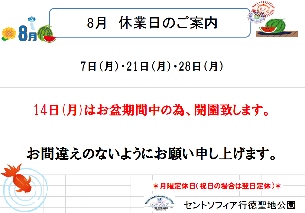 8月休園日のご案内_b0263390_15193263.png