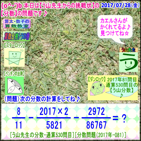 ［う山先生・分数］【算数・数学】［中学受験］【う山先生からの挑戦状】分数５３０問目_a0043204_192662.gif