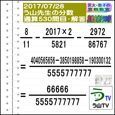 ［う山先生・分数］【算数・数学】［中学受験］【う山先生からの挑戦状】分数５３０問目_a0043204_1926666.gif