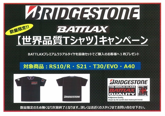 ブリヂストンタイヤキャンペーン モトスペースのニュース