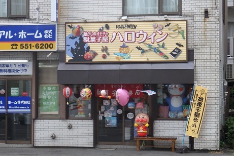 電車通りの駄菓子屋と狸小路の中古cd屋 ワイン好きの料理おたく 雑記帳