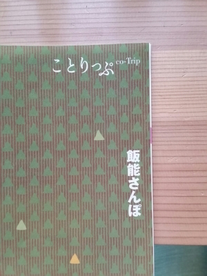 ことりっぷ　飯能さんぽ_d0065820_09351285.jpg