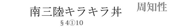 商標 平成28年（行ケ）10245号 南三陸キラキラ丼事件（4条1項10号）_d0346936_10574361.jpg